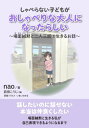 しゃべらない子どもがおしゃべりな大人になったらしい〜場面緘黙と二人三脚で生きるお話〜【電子書籍】[ nao ]