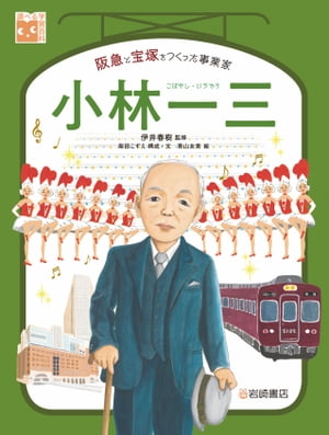 調べる学習百科　小林一三 阪急と宝塚をつくった事業家【電子書籍】[ 伊井春樹 ]