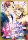 メイドの私が聖女になったら王子と婚約!?～花嫁候補って聞いてないです～ 8巻【電子書籍】[ 真白なぎ ]