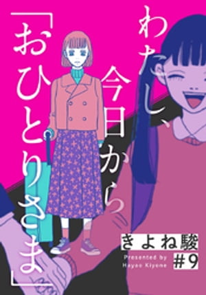 わたし、今日から「おひとりさま」 9巻