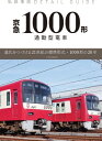 私鉄車両ディテールガイド 京急1000形通勤型電車【電子書籍】 イカロス出版