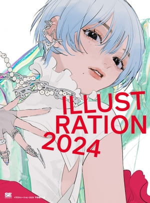 ILLUSTRATION 2024【電子書籍】 平泉 康児