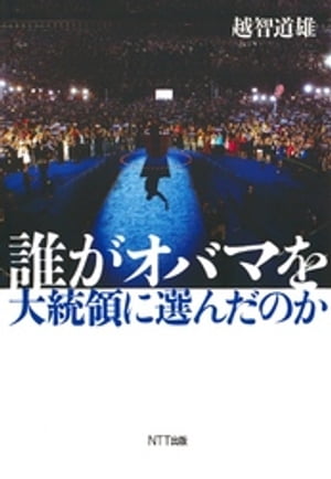 誰がオバマを大統領に選んだのか