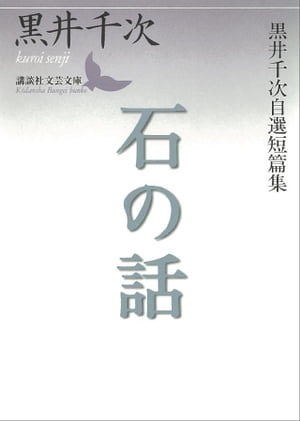 石の話　黒井千次自選短篇集