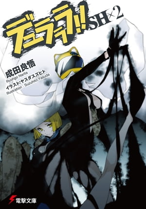 ＜p＞「明らかに首無しライダーは異常な存在だという事は解るだろう？　首無しライダーはね、ある種の人達にとっては希望なんだ。彼らは求めるのさ。どんな些細なものでもいい、世界が裏返る為のきっかけを──」　ダラーズの終焉から一年半。池袋では今、首無しライダーに関心を持つと消されていく。来良学園の新入生である三頭池八尋と琴南久音は、姉と妹が行方不明になっている辰神姫香のため、失踪事件を追い始めたのだが……待っていたのは首無しライダーことセルティ・ストゥルルソン本人との衝撃的な出会いだった。　平和島静雄と対等にやり合った八尋の噂も駆け巡り、池袋のざわめきが大きくなり始めた時、ついには粟楠会の幹部や八尋の仲間まで姿を消していく。非日常を求めて再び動き出した池袋の行方は──。＜/p＞画面が切り替わりますので、しばらくお待ち下さい。 ※ご購入は、楽天kobo商品ページからお願いします。※切り替わらない場合は、こちら をクリックして下さい。 ※このページからは注文できません。