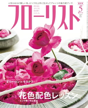 フローリスト2014年5月号 【特集】花色配色レッスン　ピンク使いの上達法【電子書籍】[ フローリスト編集部 ]