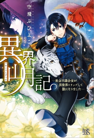 異界山月記ー社会不適合女が異世界トリップして獣になりましたー