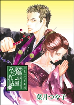 好色一代男異聞 鷲羽屋みだれ帖