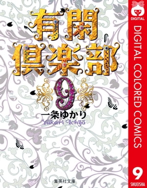 有閑倶楽部 カラー版 9【電子書籍】[ 一条ゆかり ]