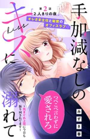 手加減なしのキスに溺れて〜気まぐれ上司に今日も振り回されてます〜　分冊版（２）