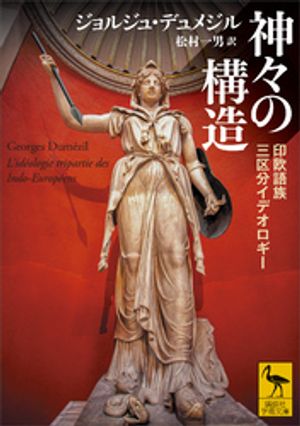 神々の構造 印欧語族三区分イデオロギー