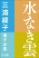 三浦綾子 電子全集　水なき雲