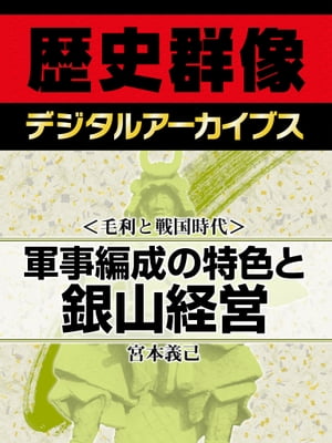 ＜毛利と戦国時代＞軍事編成の特色と銀山経営