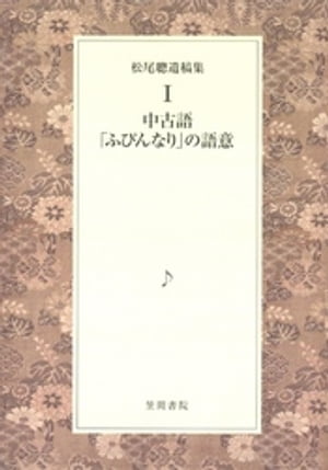 松尾聰遺稿集　中古語「ふびんなり」の語意