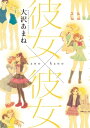 彼女×彼女【電子書籍】 大沢あまね