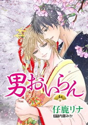 花丸漫画　男おいらん　第4話【電子書籍】[ 仔鹿リナ ]