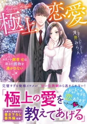 極上恋愛～エリート御曹司は狙った獲物を逃がさない～【電子書籍】 滝井みらん