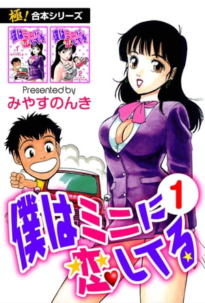 【極！合本シリーズ】 僕はミニに恋してる1巻