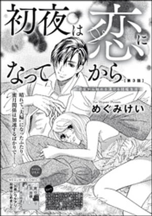 初夜は恋になってから 〜処女から始める蕩ける結婚生活〜（分冊版） 【第3話】