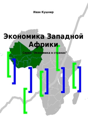 Экономика Западной Африки【電子書籍】[ Иван Кушнир ]