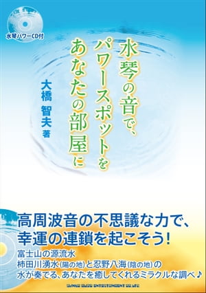 ＜p＞エネルギーに満ちたパワースポットの代表的な存在に、霊峰富士があります。そのパワースポットの概念、効能、特徴、そこからパワーを得る方法などを解説し、自分自身にとっての「エネルギー吸収の場所」＝パワースポットを持つことを提案します。水琴に、パワースポット富士山の気に満ちた水（忍野八海、柿田川湧水）を注ぐことにより、水琴本来の音の持つ癒し効果を強めます。そこで収録された音を音源化して、電子版ではSoundCloudから聴ける形にしています。＜br /＞ 自然音や富士山の空気感をパケージしたその音を流すだけで、自宅や仕事場、自身の周囲にパワースポットを持つことができます。＜/p＞画面が切り替わりますので、しばらくお待ち下さい。 ※ご購入は、楽天kobo商品ページからお願いします。※切り替わらない場合は、こちら をクリックして下さい。 ※このページからは注文できません。