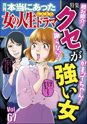 本当にあった女の人生ドラマ Vol.67 謝らない！ かまってちゃん！ 超お節介！ クセが強い女