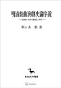 明清戯曲演劇史論序説（東洋学叢書） 湯顕祖『牡丹亭還魂記』研究【電子書籍】 根ヶ山徹