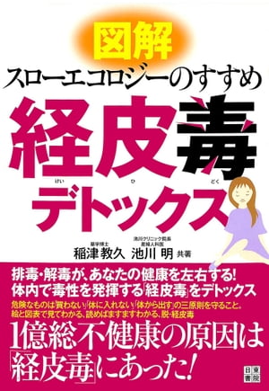 図解 経皮毒デトックス【電子書籍】[ 稲津教久 ]