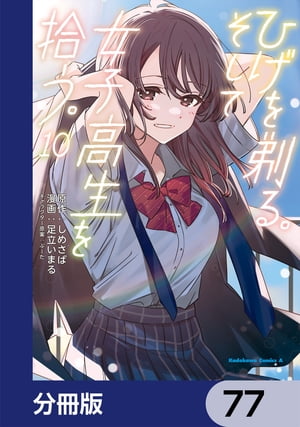 ひげを剃る。そして女子高生を拾う。【分冊版】　77【電子書籍】[ しめさば ]