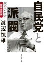 自民党と派閥 政治の密室 増補最新版【電子書籍】 渡辺恒雄