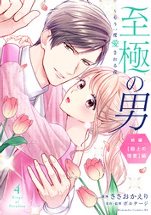至極の男~もう一度愛される夜