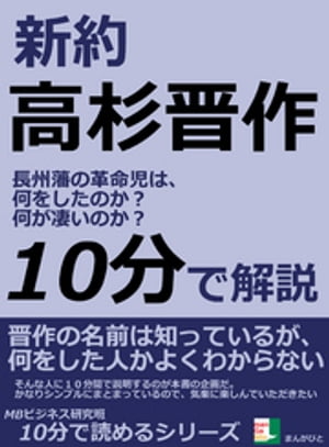 新約高杉晋作。　長州藩の革命児は、何をしたのか？何が凄いのか？10分で読めるシリーズ