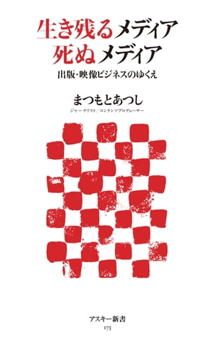 生き残るメディア 死ぬメディア　出版・映像ビジネスのゆくえ
