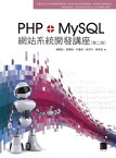 PHP+MySQL網站系統開發講座(第二版)【電子書籍】[ 陳朝鈞、蔡憲維、辛曼榕、林芝吟、蔡燕如 ]