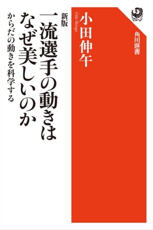 新版 一流選手の動きはなぜ美しいのか　からだの動きを科学する