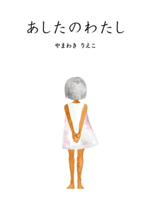 死役所【公式】作中絵本『あしたのわたし』