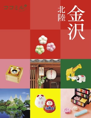 ココミル 金沢 北陸（2023年版）【電子書籍】のサムネイル