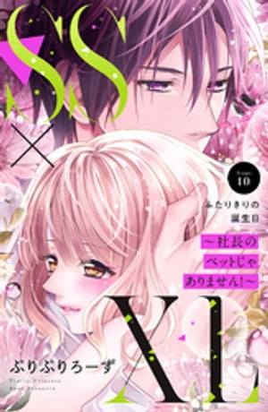 ＳＳ×ＸＬ　〜社長のペットじゃありません！〜　分冊版（１０）