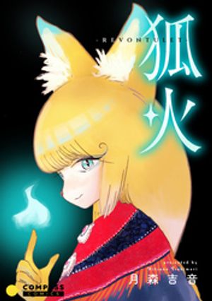 月森 吉音