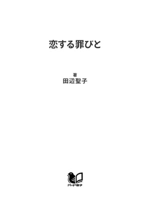 恋する罪びと