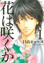 花は咲くか (1)【電子書籍】[ 日高ショーコ ]