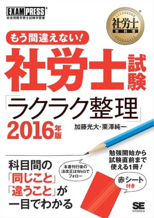 社労士教科書 もう間違えない！社労士試験「ラクラク整理」 2016年版