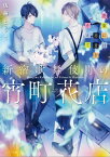 新宿歌舞伎町の宵町花店　花束には悪意をそえて【電子書籍】[ 佐藤とうこ ]