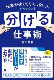 仕事が速くてミスしない人がやっている「分ける」仕事術【電子書籍】[ 吉田英憲 ]