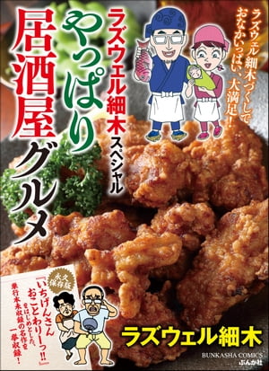 ラズウェル細木スペシャル やっぱり居酒屋グルメ