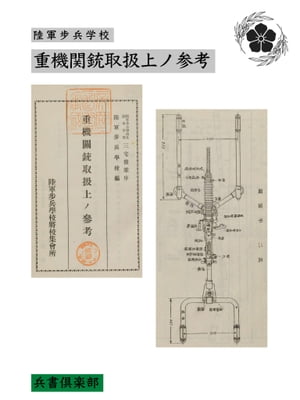 重機関銃取扱上ノ参考(国会図書館コレクション)【電子書籍】[ 陸軍歩兵学校 ]