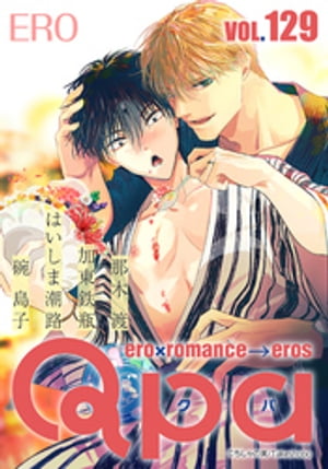 Qpa vol.129　エロ【電子書籍】[ 那木 渡 ]