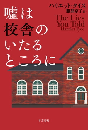 嘘は校舎のいたるところに【電子書籍】[ ハリエット タイス ]