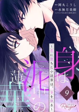 身は泥中の蓮華〜恋に堕ちた小説家は、筆を執る〜 第9話【単話版】