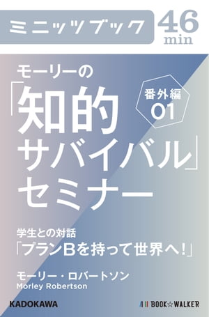 モーリーの「知的サバイバル」セミナー　番外編01 学生との対話「プランＢを持って世界へ！」